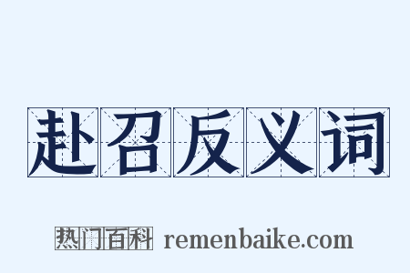 赴召反义词是什么意思的图片